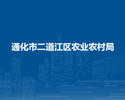 通化市二道江區(qū)農(nóng)業(yè)農(nóng)村局