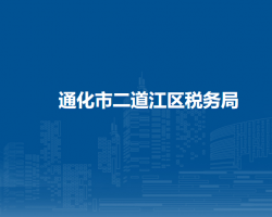 通化市二道江區(qū)稅務(wù)局"