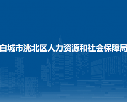 白城市洮北區(qū)人力資源和社會(huì)保障局