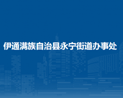 伊通滿族自治縣永寧街道辦事處