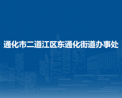 通化市二道江區(qū)東通化街道辦事處