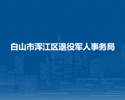 白山市渾江區(qū)退役軍人事務