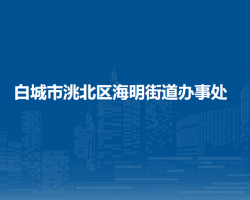 白城市洮北區(qū)海明街道辦事處