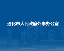 通化市人民政府外事辦公室