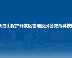 長白山保護開發(fā)區(qū)管理委員