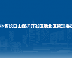 吉林省長白山保護開發(fā)區(qū)池