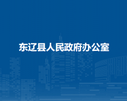 東遼縣人民政府辦公室