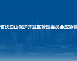 吉林省長白山保護開發(fā)區(qū)管