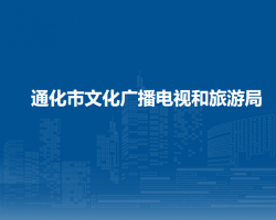 通化市文化廣播電視和旅游局