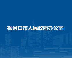 梅河口市人民政府辦公室