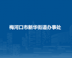 梅河口市新華街道辦事處