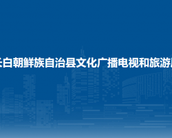 長白朝鮮族自治縣文化廣播