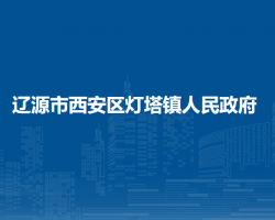 遼源市西安區(qū)燈塔鎮(zhèn)人民政府