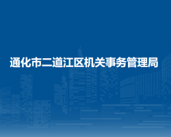 通化市二道江區(qū)機關(guān)事務管理局