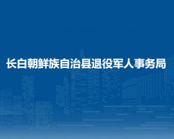 長白朝鮮族自治縣退役軍人事務局"