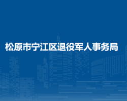 松原市寧江區(qū)退役軍人事務(wù)局