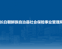 長白朝鮮族自治縣社會保險