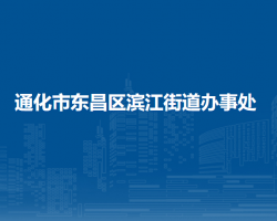 通化市東昌區(qū)濱江街道辦事處