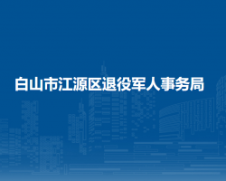 白山市江源區(qū)退役軍人事務