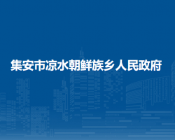 集安市涼水朝鮮族鄉(xiāng)人民政府