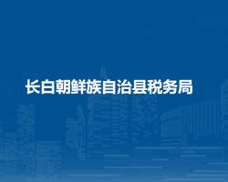 長(zhǎng)白朝鮮族自治縣稅務(wù)局"