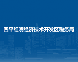 四平紅嘴經(jīng)濟(jì)技術(shù)開(kāi)發(fā)區(qū)稅務(wù)局"