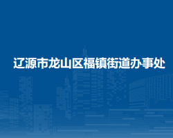 遼源市龍山區(qū)福鎮(zhèn)街道辦事處