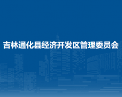 吉林通化縣經(jīng)濟開發(fā)區(qū)管理委員會