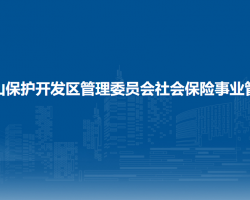 吉林省長白山保護開發(fā)區(qū)管