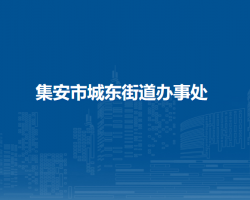 集安市城東街道辦事處