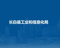 長白縣工業(yè)和信息化局