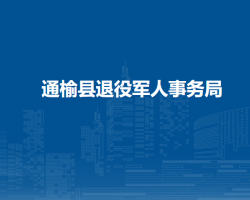 通榆縣退役軍人事務(wù)局"