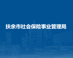 扶余市社會(huì)保險(xiǎn)事業(yè)管理局