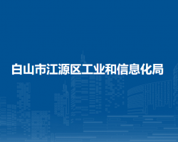 白山市江源區(qū)工業(yè)和信息化