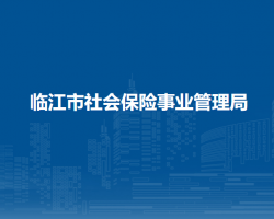 臨江市社會保險事業(yè)管理局