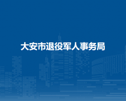 大安市退役軍人事務局"