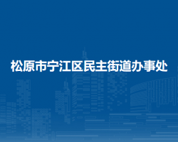 松原市寧江區(qū)民主街道辦事處