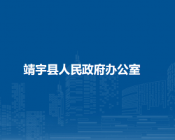 靖宇縣人民政府辦公室