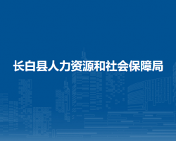 長白縣人力資源和社會保障