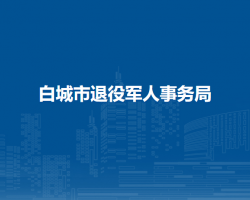 白城市退役軍人事務局