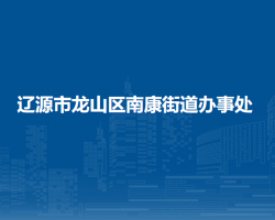 遼源市龍山區(qū)南康街道辦事處