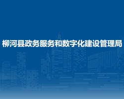 柳河縣政務服務和數(shù)字化建設管理局"