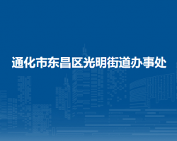 通化市東昌區(qū)光明街道辦事處