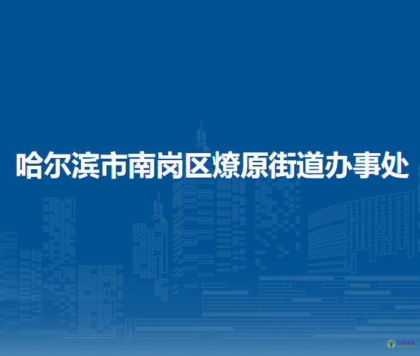 哈爾濱市南崗區(qū)燎原街道辦事處