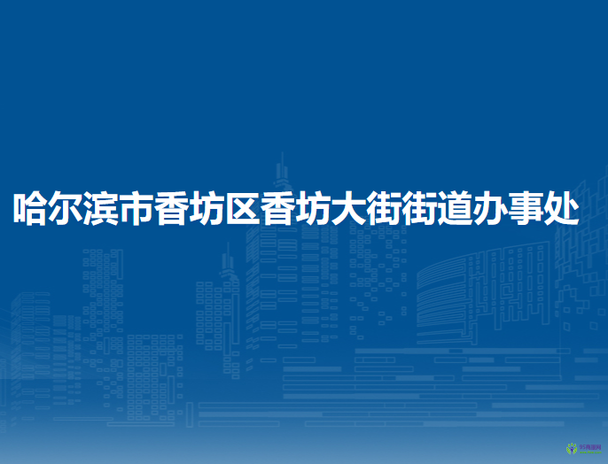 哈爾濱市香坊區(qū)香坊大街街道辦事處