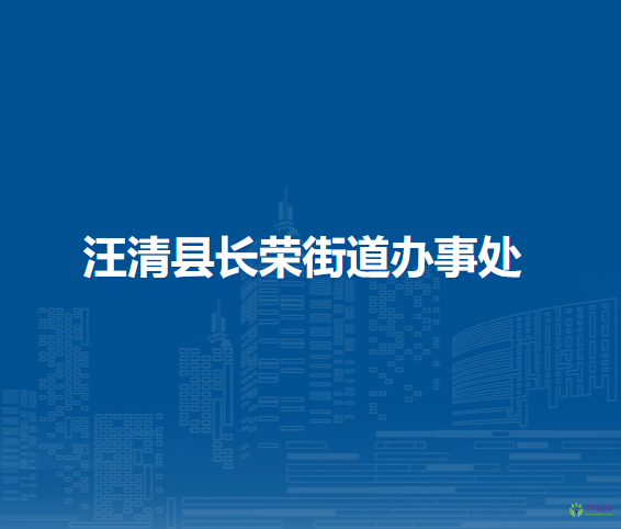 汪清縣長榮街道辦事處