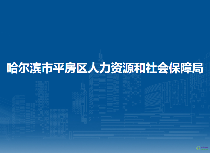 哈爾濱市平房區(qū)人力資源和社會(huì)保障局