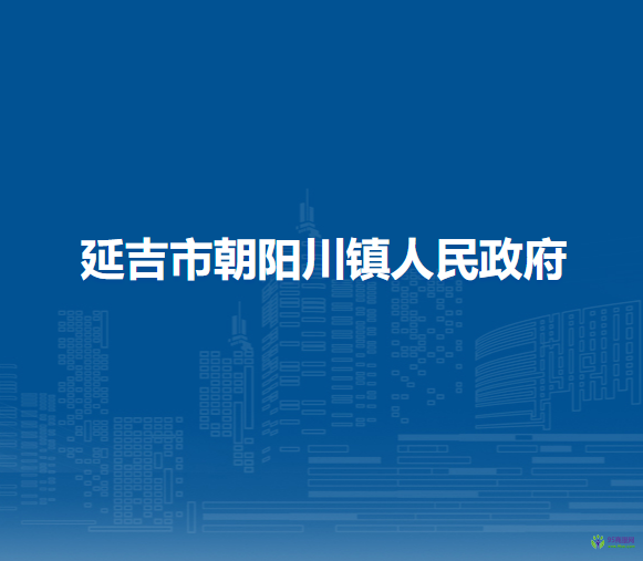 延吉市朝陽川鎮(zhèn)人民政府