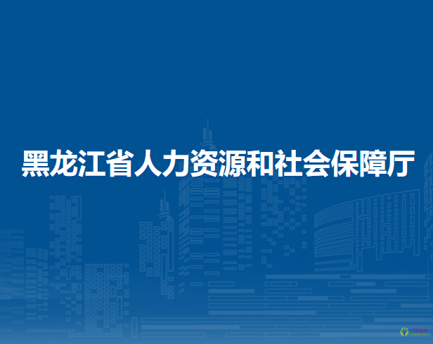 黑龍江省人力資源和社會保障廳