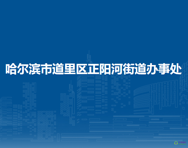 哈爾濱市道里區(qū)正陽(yáng)河街道辦事處